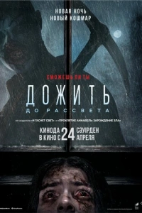 Дожить до рассвета