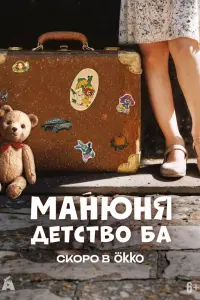 Манюня: детство Ба